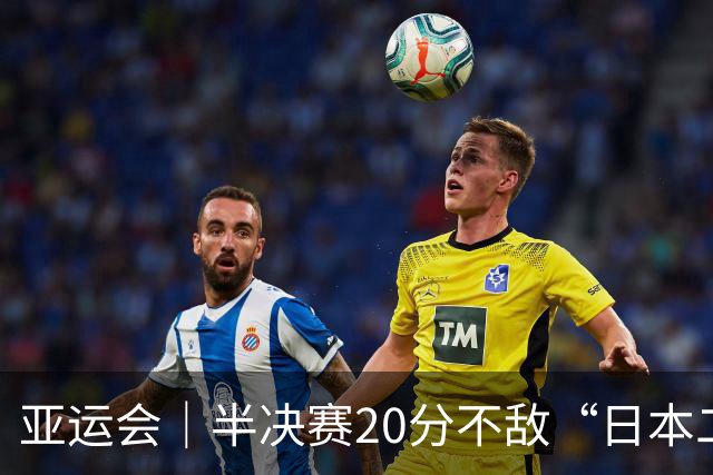 亚运会｜半决赛20分不敌“日本二队”，集训比赛三个月的中国男篮成强弩之末