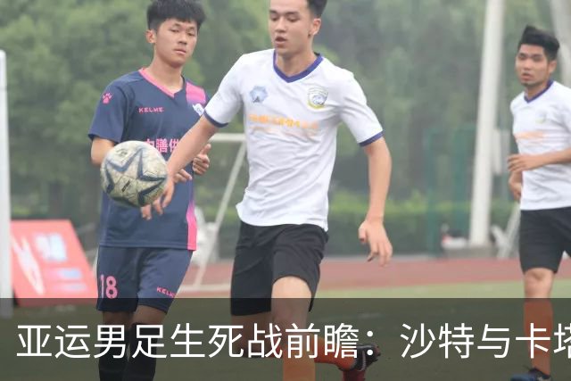 亚运男足生死战前瞻:沙特与卡塔尔谁能抢下唯一晋级名额