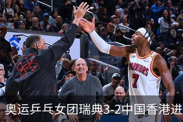 奥运乒乓女团瑞典3-2中国香港进8强 韩国3-1巴西