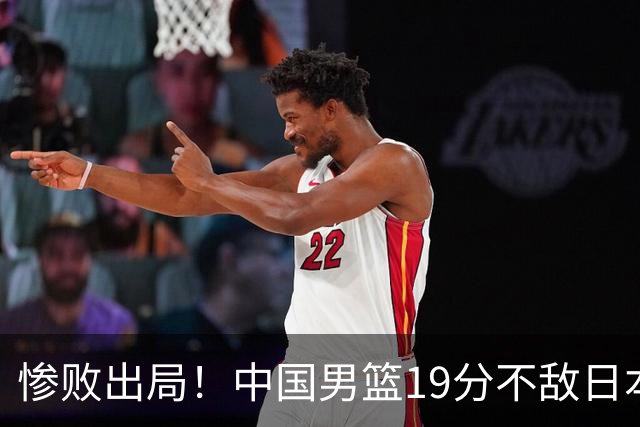 惨败出局!中国男篮19分不敌日本,无缘亚运会决赛,郭士强被批评