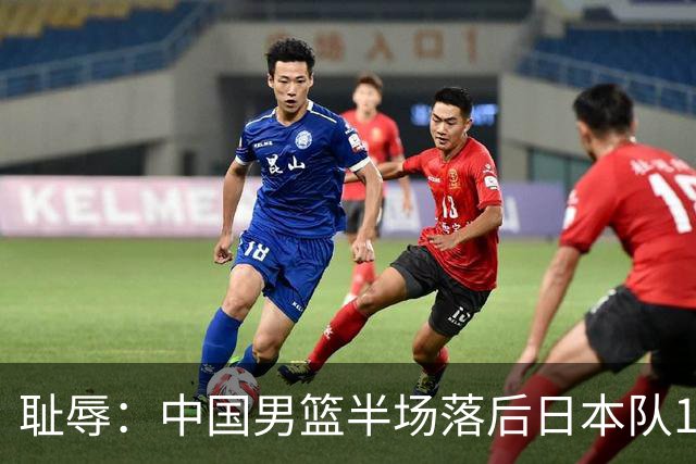 耻辱:中国男篮半场落后日本队19分,苏群的观点让人贻笑大方