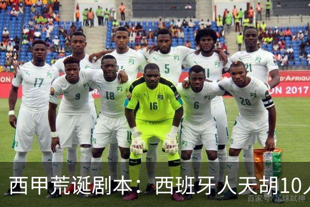 西甲荒诞剧本:西班牙人天胡10人仍惨败,埃尔切创历史